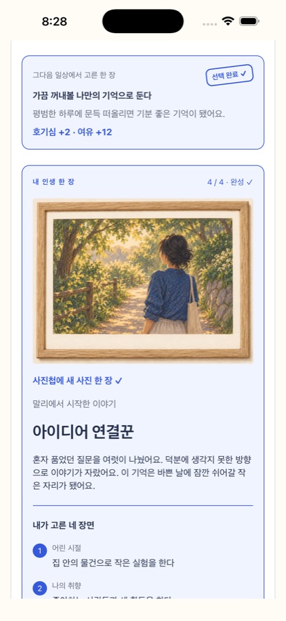 네 번째 선택을 마친 뒤의 결말 화면. 나무 액자에 든 추억 사진 아래 결말 제목 '아이디어 연결꾼'이 보인다.