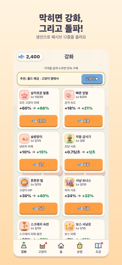 날카로운 발톱, 빠른 앞발, 자동 급식기 같은 패시브와 생선 가격이 나열된 강화 화면