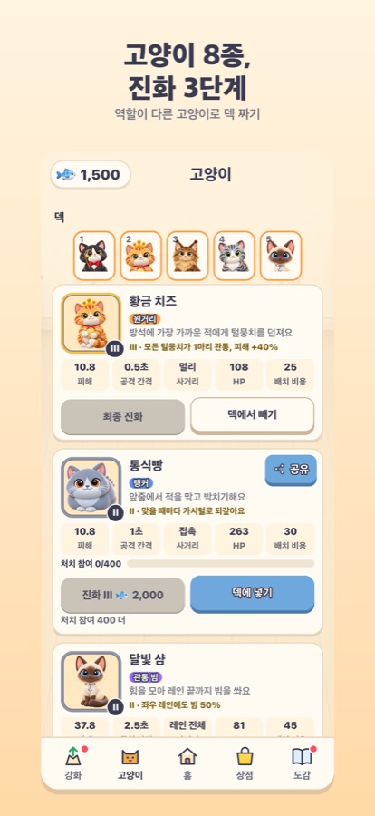 덱에 넣은 고양이 다섯 마리와 고양이별 능력치, 진화 버튼이 보이는 고양이 화면