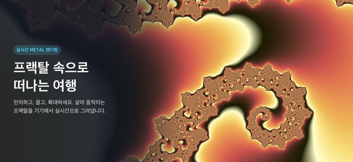 주황빛 만델브로 집합의 나선 무늬 옆에 '프랙탈 속으로 떠나는 여행'이라고 적힌 이미지
