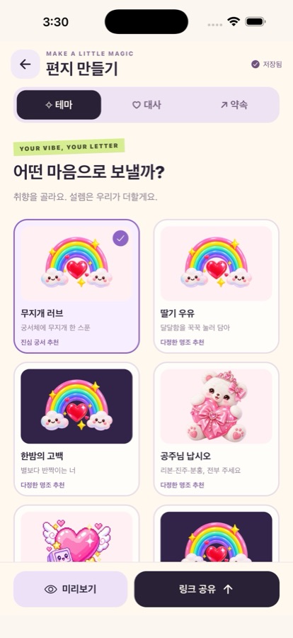 편지 만들기 화면의 테마 탭. 무지개 러브, 딸기 우유, 한밤의 고백, 공주님 납시오 테마가 카드로 놓여 있고 아래에 미리보기와 링크 공유 버튼이 있다.