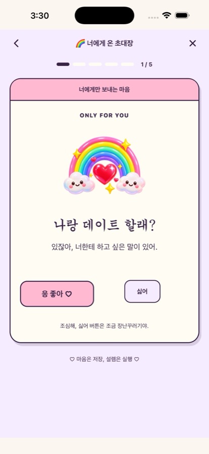 받은 초대장의 첫 화면. 무지개 하트 그림 아래에 '나랑 데이트 할래?'라는 문구와 '응 좋아', '싫어' 버튼이 있다.