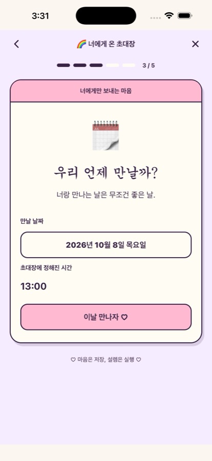 '우리 언제 만날까?' 단계. 만날 날짜로 2026년 10월 8일 목요일을 골랐고, 초대장에 정해진 시간 13:00이 함께 보인다.