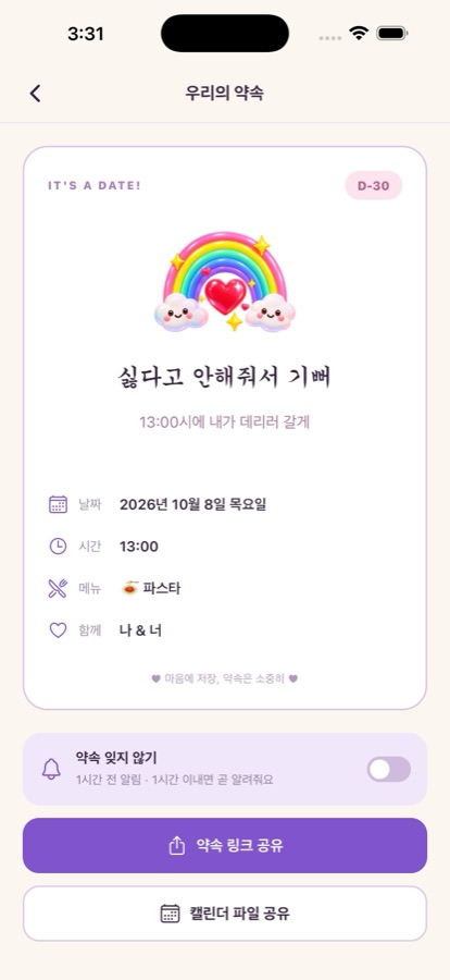 '우리의 약속' 카드. D-30 표시와 날짜, 시간, 메뉴(파스타)가 적혀 있고 아래에 약속 알림 스위치, 약속 링크 공유와 캘린더 파일 공유 버튼이 있다.