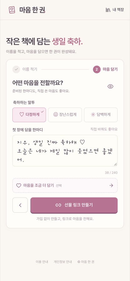 마음 한 권 작성 화면의 두 번째 단계. 다정하게, 장난스럽게, 담백하게 말투 버튼과 첫 장에 담을 한마디 입력란, 선물 링크 만들기 버튼이 보인다.