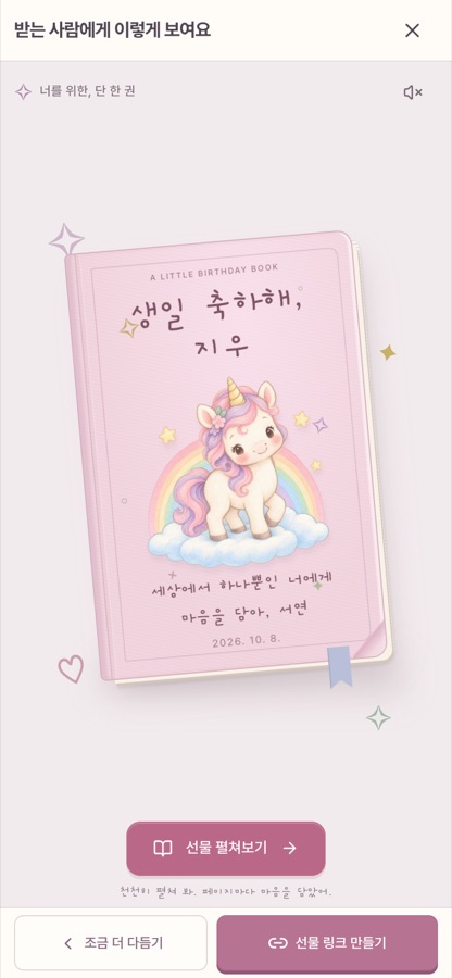 미리보기에 나온 분홍색 책 표지. 생일 축하해, 지우라는 제목과 유니콘 그림, 보내는 사람 이름과 날짜가 적혀 있다.