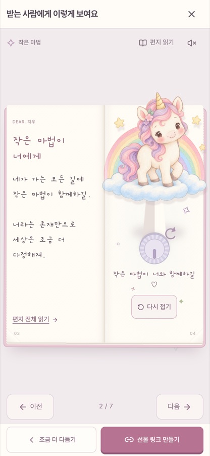 펼친 책의 유니콘 장면. 왼쪽 쪽에는 축하 글이, 오른쪽 쪽에는 손잡이를 돌려 펼친 종이 유니콘이 있다.